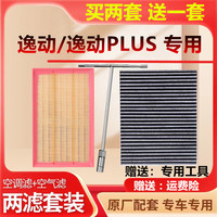 陆游航 长安逸动系列 LYHKT-20365 空气滤芯+空调滤芯