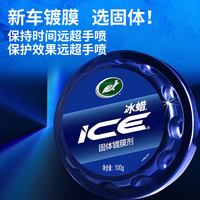 龟牌 冰蜡 G-2057 汽车镀膜剂 300g+擦巾