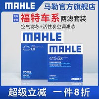 马勒 空调滤芯 LAK1071 活性炭空调滤+空气滤