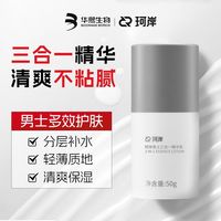 百亿补贴：珂岸 华熙生物珂岸男士三合一精华乳清爽不粘腻护肤保湿舒缓控油精华乳