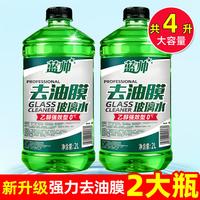 蓝帅 M463520260708 汽车玻璃水 0℃强力去污/去油膜 2大桶