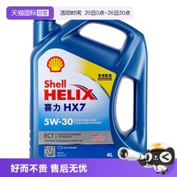 壳牌 蓝喜力HX7 5W-30 4L 蓝壳 香港进口合成技术机油