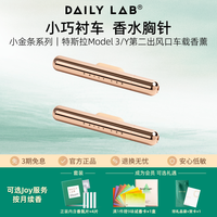 DAILY LAB DAILYLAB小金条特斯拉车载香薰汽车出风口车用香氛棒model3/Y香水