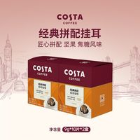 百亿补贴：COSTA 咖世家 咖世家挂耳咖啡 100%阿拉比卡 门店同款豆 混合口味试用装