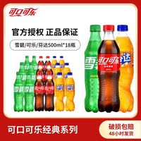 可口可乐 芬达雪碧500ml*18瓶混合口味碳酸饮料含糖汽水正品批发