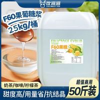 百亿补贴：饮滋滋 F60果葡糖浆25kg调味果糖甜品奶茶店专用原料大桶装商用