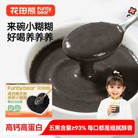 花田熊 高钙黑芝麻糊糊黑藜麦黑豆黑米桑葚粉速食冲泡儿童营养早餐