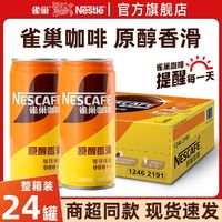 雀巢 旗舰店】4月新日期雀巢原醇香滑210ml罐装浓咖啡即饮咖啡饮料正品