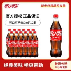 可口可乐 680ml*12瓶经典装 碳酸饮料整箱装 汽水饮品正品包邮批发