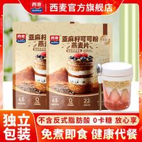 百亿补贴：西麦 亚麻籽可可粉燕麦片350g袋装高膳食纤维免煮即食营养早餐麦片