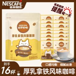 雀巢 16杯】雀巢咖啡厚乳拿铁哈罗哟咖风味速溶袋装咖啡粉下午茶咖啡