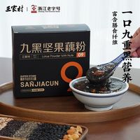 百亿补贴：三家村 九黑坚果藕粉300g/盒奇亚籽黑芝麻核桃西湖藕粉羹早餐冲饮
