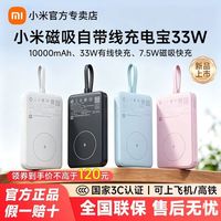 小米 磁吸自带线充电宝10000 33W快充大容量超薄小巧便携移动电源