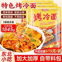 寻鲜匠 东北烤冷面 615g*3袋 含冷面酱包