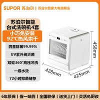 苏泊尔 洗碗机台式免安装迷你小型全自动家用高温消毒杀菌烘干M4