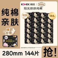 高洁丝 阳光烘烘纯棉干爽无感薄柔女卫生巾整箱