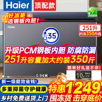 海尔 宝蓝251升冰柜 一级能效