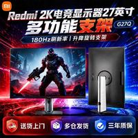 小米 Redmi 2K电竞显示器27英寸180Hz高刷 G27Q多功能支架