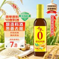 千禾 零添加葱姜料酒 500ml