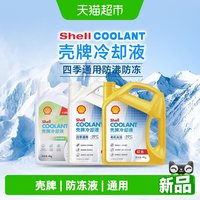88VIP：壳牌 防冻液红色汽车冷却液发动机水箱宝长效通用OAT有机酸乙二醇