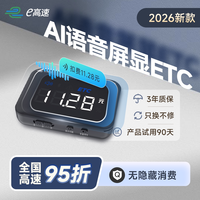 e高速 万集 无卡ETC 语音屏显款-长续航 全国通用 微信支付宝支付