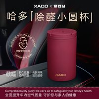 XADO 哈多 C_10001 除醛小圆杯 小红杯