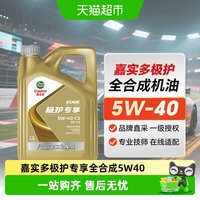 88VIP：嘉实多 极护专享 5W-40 SP/C3 全合成机油 4L