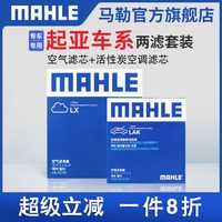马勒 空调滤清器 LAK1283 活性炭空调滤+空气滤