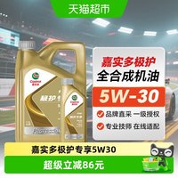 88VIP：嘉实多 极护专享 5W-30 SP级 全合成机油 4L+1L