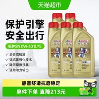 88VIP：嘉实多 极护0W40全合成机油汽车发动机机油1L*5四季通用