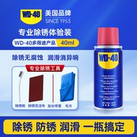 WD-40 多用途产品 WD-40除锈防锈润滑剂 40ml小瓶体验装