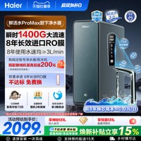 移动端：海尔 鲜活水Pro MAX系列 HKC3000-R889D2U1 反渗透纯水机 1400G