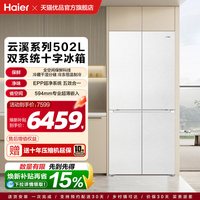 海尔 云溪系列全空间保鲜双系统502L十字四门超薄零嵌冰箱