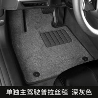 优选车品 订制尼龙毯脚垫 汽车脚垫 主驾驶单片保护垫 深灰色 8MM厚
