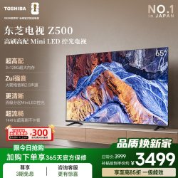 东芝 65Z500QF DLED电视 65英寸 4K