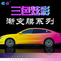 铭仕 渐变改色膜01 彩绘膜 PVC材质 全车施工