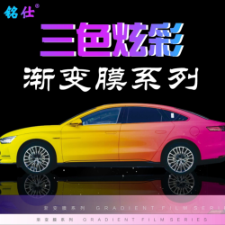 铭仕 渐变改色膜01 彩绘膜 PVC材质 全车施工