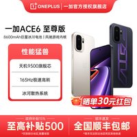 移动端：一加 Ace 6 至尊版 天玑9500芯 手机 16GB+1T