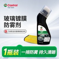 嘉实多 防雾剂多功能汽车玻璃防雾除雾神器汽车后视镜头盔镜片除雾