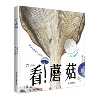 看！蘑菇—家门外的自然课系列