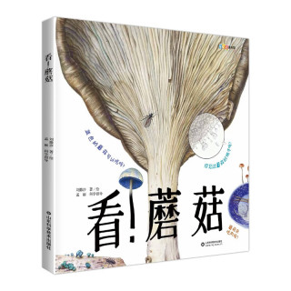 看！蘑菇—家门外的自然课系列