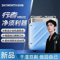 百亿补贴：创维 行者剃须刀便携男士迷你水洗精钢刮胡刀旅行车载送男友礼物家