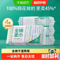88VIP：全棉时代 洗脸巾一次性纯棉柔巾抽取干湿两用擦脸巾80抽4包