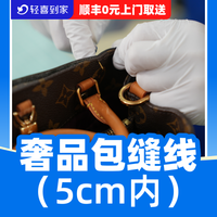 移动端：奢品专业缝补包包炸线/开线缝补5cm内