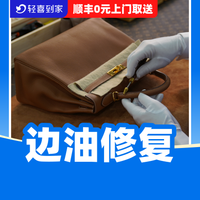 移动端：奢侈品包养护/边油修复一处丨免费取送