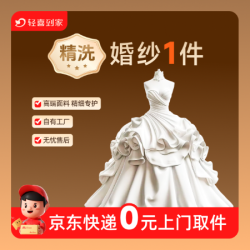专业精洗婚纱礼服1件/不含珠钻丨包邮