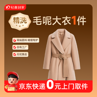 移动端：除螨杀菌精细深度干洗毛呢大衣丨免费取送