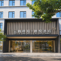 移动端：云栖峰境·栖悦酒店（兴义万峰林机场店）1晚