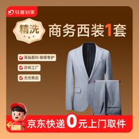 移动端：西装外套/衬衫/裤子精洗丨免费上门取送