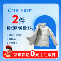 移动端：2件羽绒服/棉服深度洗 免费上门取送